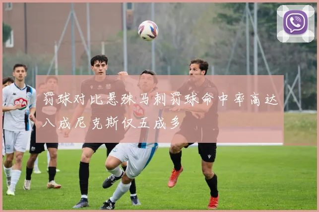 罚球对比悬殊马刺罚球命中率高达八成尼克斯仅五成多
