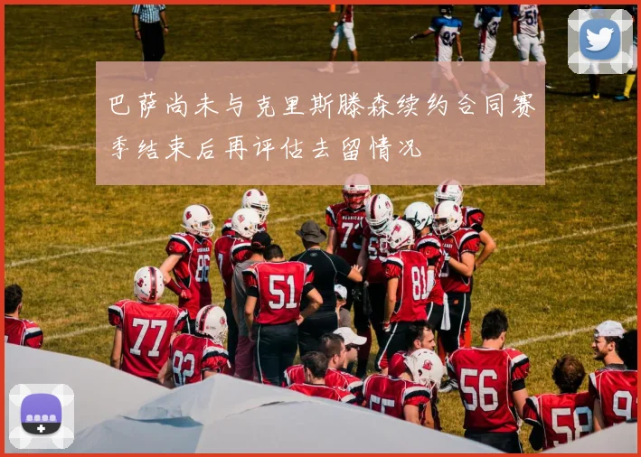 巴萨尚未与克里斯滕森续约合同赛季结束后再评估去留情况