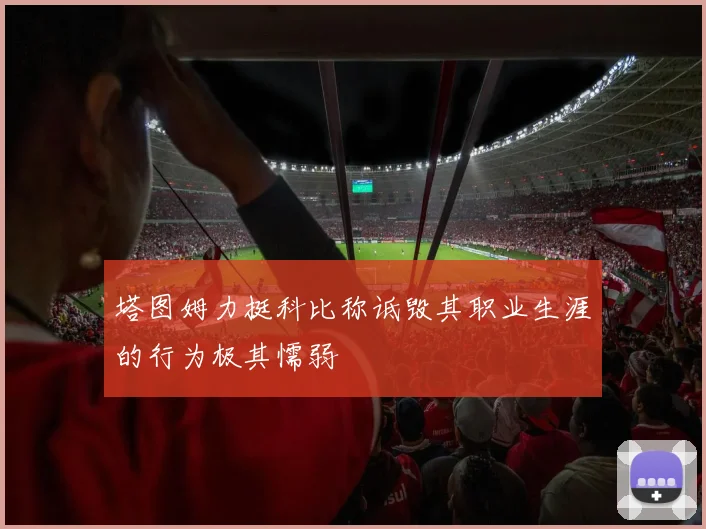 塔图姆力挺科比称诋毁其职业生涯的行为极其懦弱