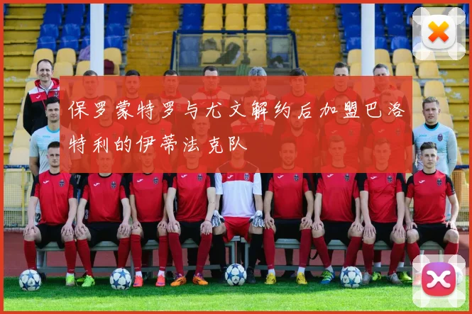 保罗蒙特罗与尤文解约后加盟巴洛特利的伊蒂法克队