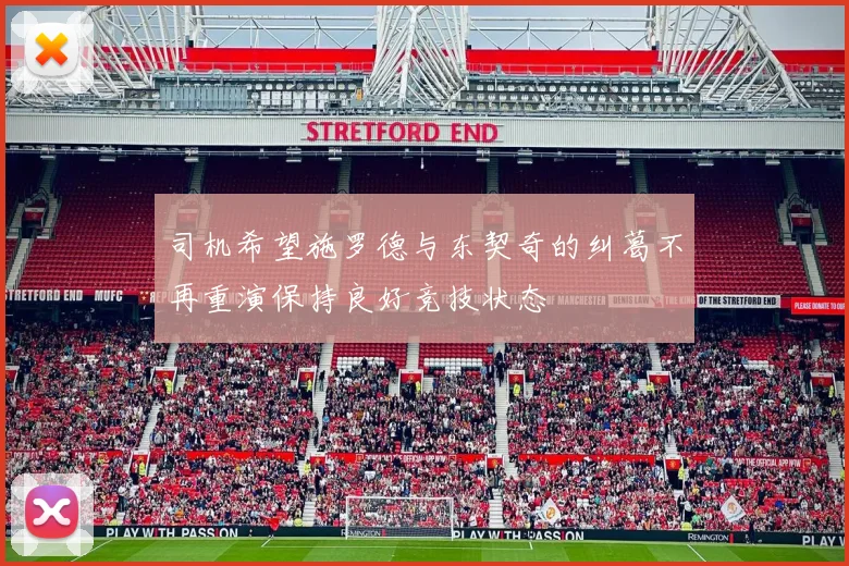 司机希望施罗德与东契奇的纠葛不再重演保持良好竞技状态
